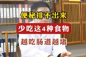 经常便秘排不出，少吃这四种食物，越吃肠道越堵