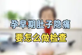 孕早期肚子隐痛需要做检查？专家提醒：抓紧做这个检查，一目了然视频封面