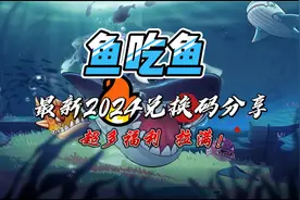 鱼吃鱼 最新2024兑换码分享！超多福利，等你来拿！