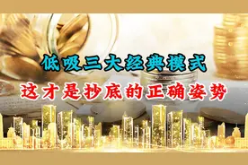 低吸三大经典模式，这才是抄底的正确姿势！