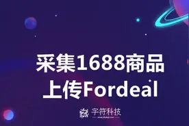 【采集1688商品上传Fordeal】批量采集产品信息自动发布店群工具视频封面