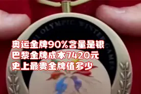 奥运金牌90%含量是银！巴黎金牌成本7420元，史上最贵金牌值多少视频封面