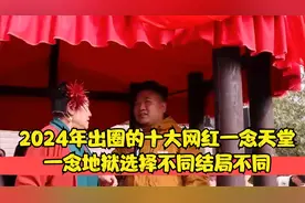2024年出圈的十大网红，“一念天堂，一念地狱”选择不同结局不同视频封面