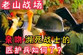 老山战场照《死吻》：医护兵张茹含泪吻别18岁小战士视频封面