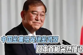 日本怕了！中国密集曝光绝密武器，日本首相突然推迟访美视频封面