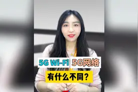 5G Wi-Fi 和 5G 网络傻傻分不清楚？！快来听听他们有哪些异同～视频封面