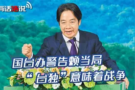 东部战区演训传递清晰信号，一旦收台之战打响，必将生擒赖清德视频封面
