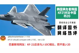 韩国网友看韩国KF21对比中国歼20，韩国网友：KF21战斗机世界最强视频封面
