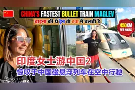 印度女士游中国2—惊叹于中国磁悬浮列车在空中行驶，没有轮子视频封面