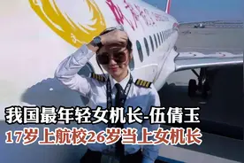 我国最年轻女机长-伍倩玉，17岁上航校26岁当上女机长视频封面