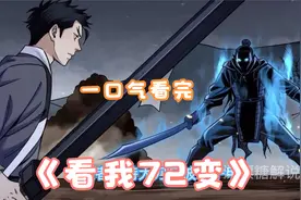 看我72变超长大合集一口气看完