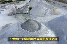 人类是如何发现稀土对工业的用途的呢视频封面