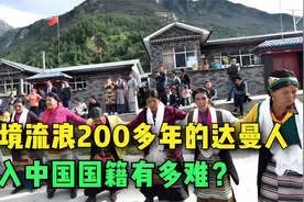 加入中国国籍有多难？边境流浪200多年的达曼人，如今家家挂国旗视频封面