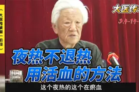 郭生白：夜热不退热，活血用丹皮，调节加滋补，功能不能少视频封面