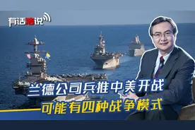兰德公司兵推中美开战，可能有四种战争模式