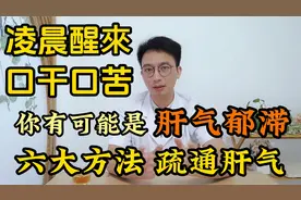凌晨3点醒，口干口苦，这是肝气郁滞！中医教你如何疏通肝气视频封面