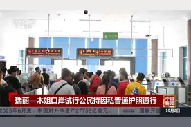 瑞丽—木姐口岸试行公民持因私普通护照通行视频封面