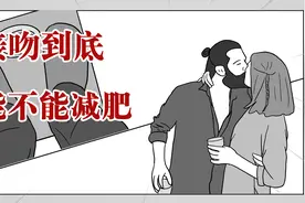 你知道接吻是热量消耗之王吗？亲亲减肥是真的！视频封面