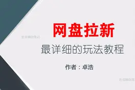 网盘拉新最全的实操玩法拆解视频封面