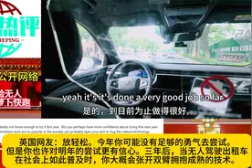 外国人体验无人驾驶汽车萝卜快跑，震惊国外，纷纷评论视频封面