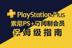 索尼PS+订阅制会员保姆级指南！哪些人适合开会员？开几档？