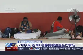 美国政府大规模驱逐移民 2月以来近300名移民被驱逐至巴拿马视频封面