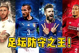 足坛十大中后卫排名：尤 文玄冥二老上榜，拉莫斯当之无愧夺第一视频封面