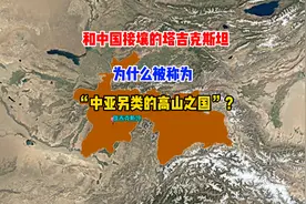 和中国接壤的塔吉克斯坦，为什么被称为“中亚另类的高山之国”？视频封面