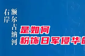 独家深度解析迟子建《额尔古纳河右岸》是如何粉饰日军侵华的视频封面