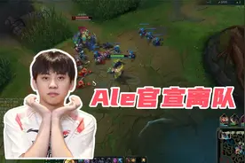 Ale官宣离队：AL不想白白发工资，主播是被遗弃的小孩！