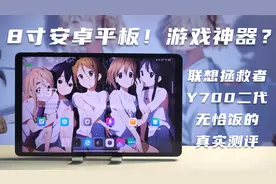 拯救者Y700二代真实测评：最强的平板硬件，最差的软件系统？视频封面
