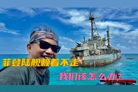 菲登陆舰非法坐滩仁爱礁24年，就是赖着不走，我们怎么办？视频封面