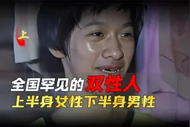 罕见双性人真实生活，上半身女下半身男，只因一件事彻底变成女性视频封面