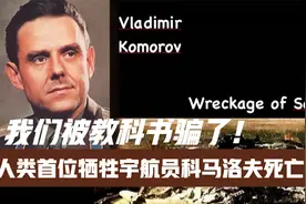 一个小数点的失误?我们被教科书骗了!苏联宇航员科马洛夫死亡真相视频封面