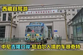 西藏自驾游，去中尼边境吉隆口岸，几分钟出趟国尼泊尔的车很奇特