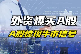 高盛看高A股至4200点！股市惊现牛市信号该如何布局？