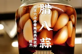 泡腊八蒜喽！腊八泡，三十吃！处处是讲究，主打一个地道！