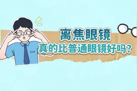 离焦眼镜真的比普通眼镜好吗？视频封面
