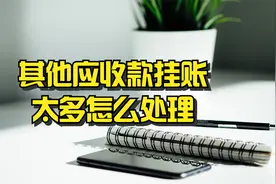 其他应收款挂账太多怎么处理？