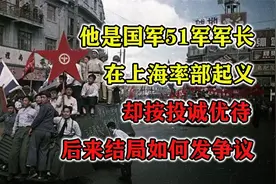 他是国军51军军长，在上海率部起义，却按投诚优待，后来结局如何视频封面