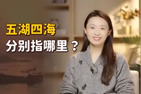 考考你！“五湖四海”是哪五个湖？又是哪四个海呢？视频封面