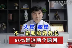 头晕 眩晕，不一定和脑袋有关，80%是这两个原因。视频封面