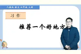 四年级上册语文《习作：推荐一个好地方》，学写作，提高写作能力