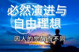 必然演进与自由理想视频封面