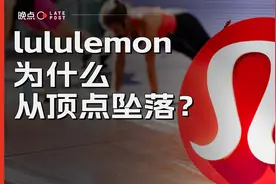 股价腰斩，市值蒸发 2000 多亿元，lululemon 为什么从顶点坠落？视频封面