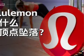 股价腰斩，市值蒸发 2000 多亿元，lululemon 为什么从顶点坠落？视频封面