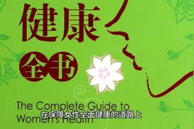女性健康全攻略从生理周期管理到不同年龄段视频封面