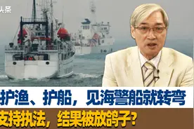 海巡护渔、护船，见海警船就转弯，渔民支持执法，结果被放鸽子？视频封面