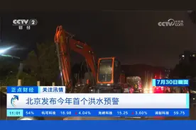 北京发布今年首个洪水预警视频封面