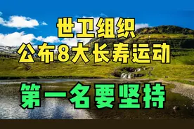世卫组织最新公布：8大长寿运动，走路只排第5，第1名一定要坚持
